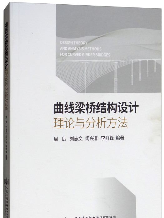 曲線梁橋結構設計理論與分析方法(人民交通出版社股份有限公司出版的圖書)