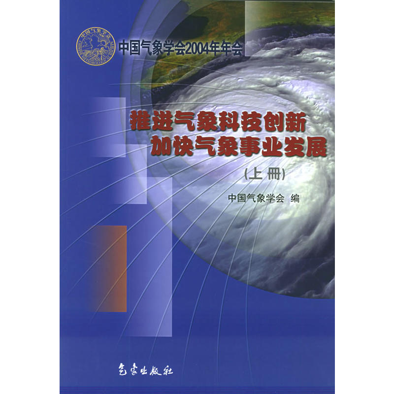 推進氣象科技創新加快氣象事業發展（全兩冊）