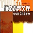 中小學生語文素養文庫：古代散文精品閱讀