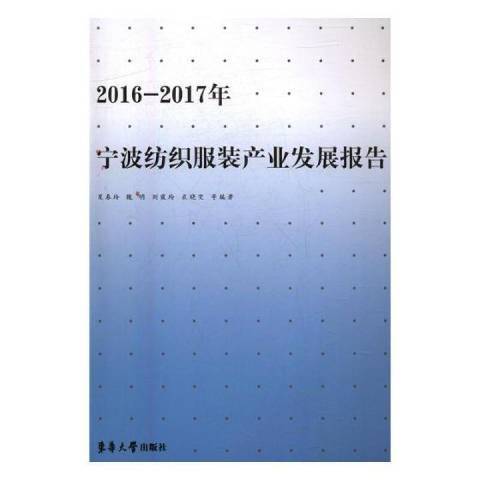 2016-2017年寧波紡織服裝產業發展報告