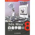 3ds Max8白金手冊Ⅲ