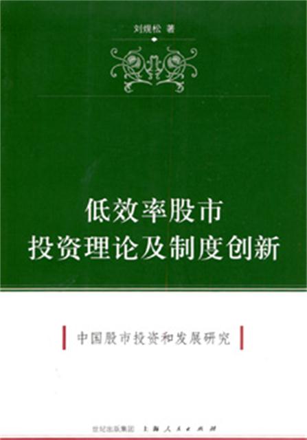 低效率股市投資理論及制度創新：中國股市投資和發展研究