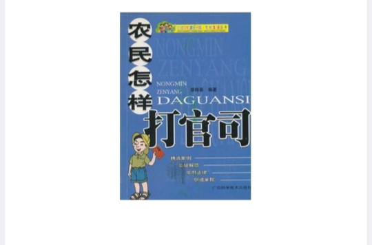 農民怎樣打官司