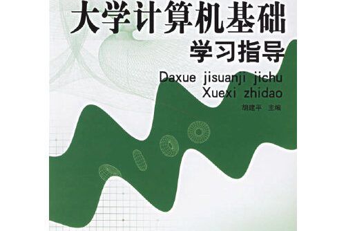 大學計算機基礎學習指導(北京理工大學出版社2006年11月出版的書籍)