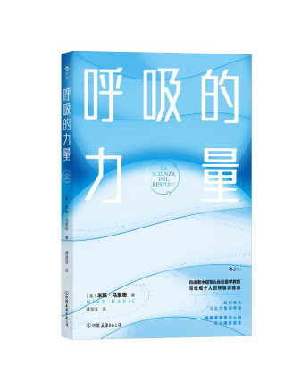 呼吸的力量(2022年中國友誼出版公司出版的圖書)