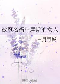 被冠名福爾摩斯的女人