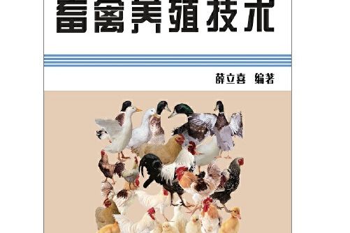 畜禽養殖技術(2016年智慧財產權出版社出版的圖書)