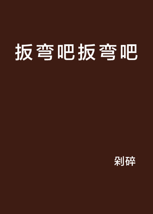 扳彎吧扳彎吧