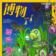 博物(博物雜誌)