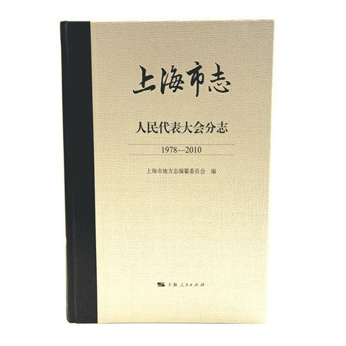 上海市志·人民代表大會分志(1978—2010)