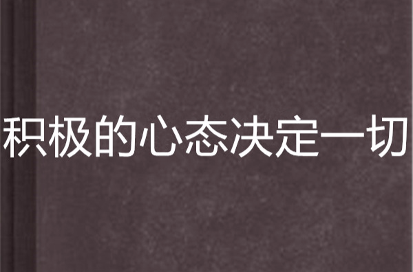 積極的心態決定一切