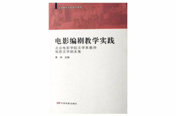 北京電影學院劇作教材·電影編劇教學實踐：北京電影學院文學系教師電影文學劇本集