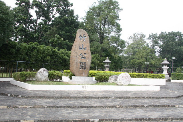 竹山公園