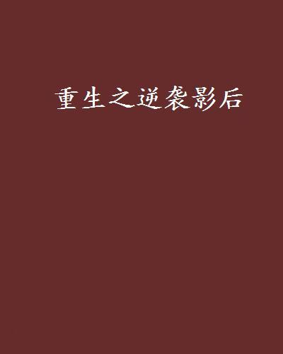 重生之逆襲影后(二十三創作的網路小說)