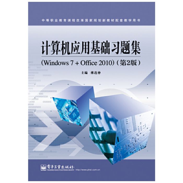 計算機套用基礎習題集(Windows7+Office2010)