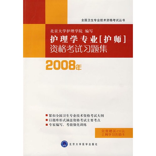 2008年護理學專業