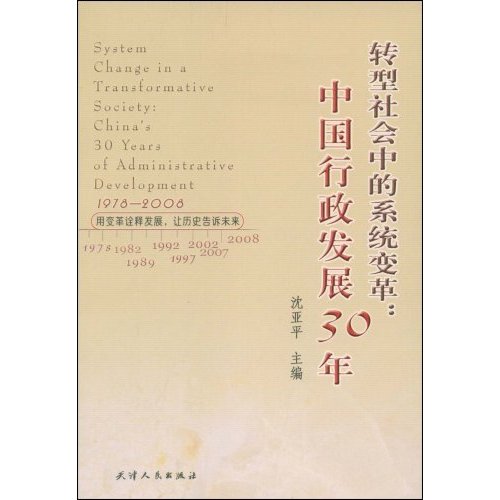 轉型社會中的系統變革：中國行政發展30年