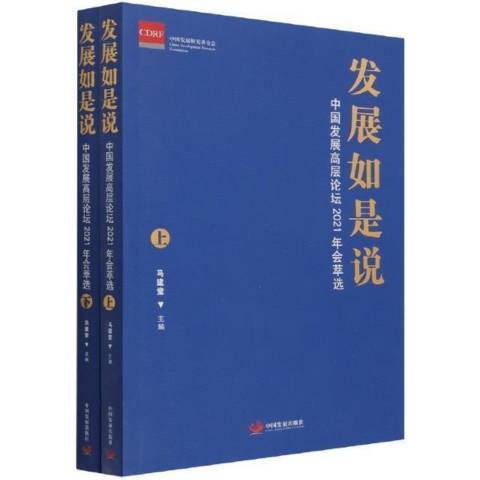 發展如是說：中國發展高層論壇2021年會萃選