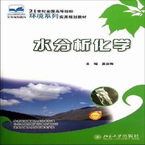 水分析化學(2012年北京大學出版社出版的圖書)