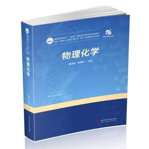 物理化學(2020年華中科技大學出版社出版的圖書)