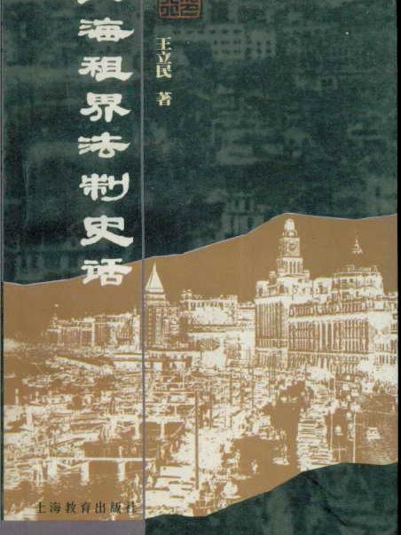 上海租界法制史話