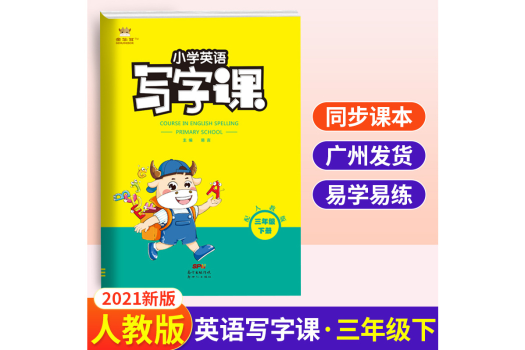 21春金牛耳國小英語寫字課字帖練字3年級下人教PEP