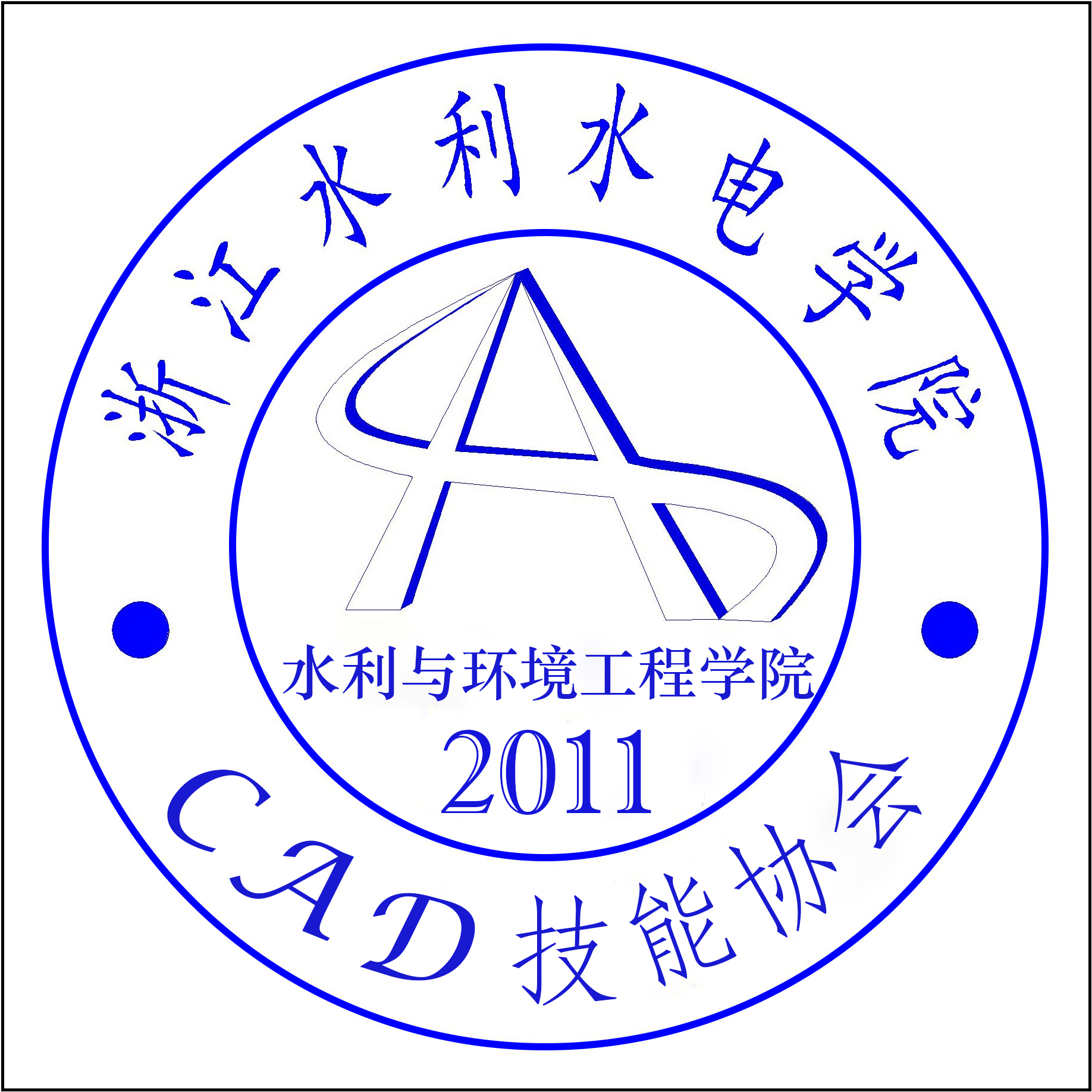 浙江水利水電學院CAD技能協會