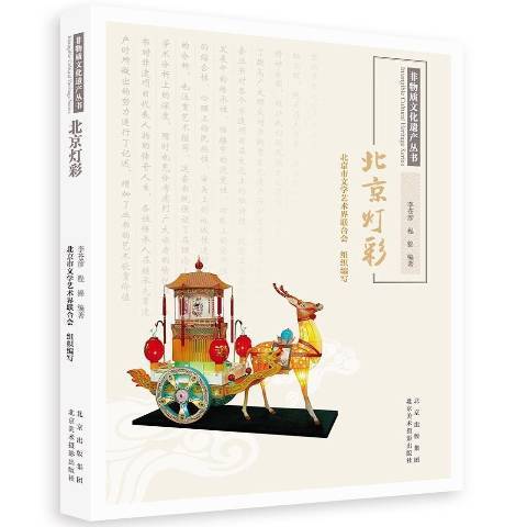 北京燈彩(2021年北京美術攝影出版社出版的圖書)