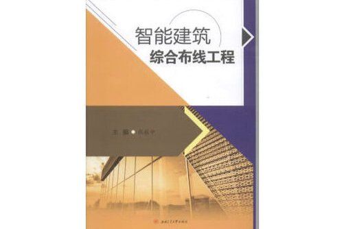 智慧型建築綜合布線工程