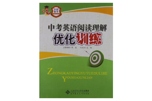 京師備考系列：中考英語閱讀理解最佳化訓練