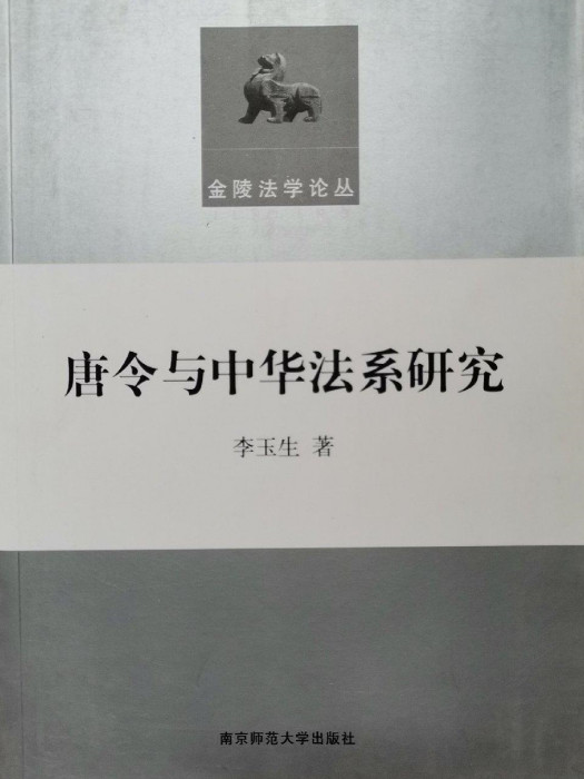 唐令與中華法系研究