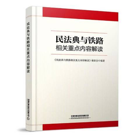 民法典與鐵路相關內容解讀