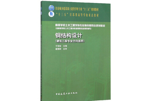 鋼結構設計（建築工程專業方向適用）