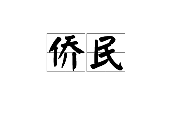 僑民(僑居國外的居民)