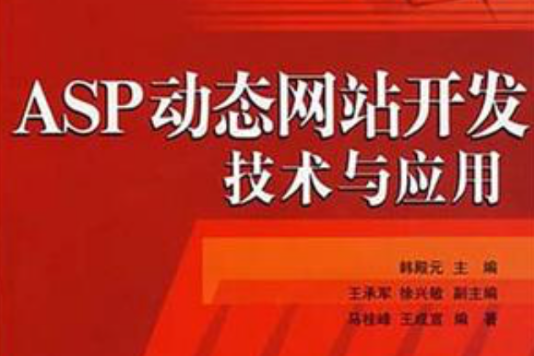 ASP動態網站開發技術與套用