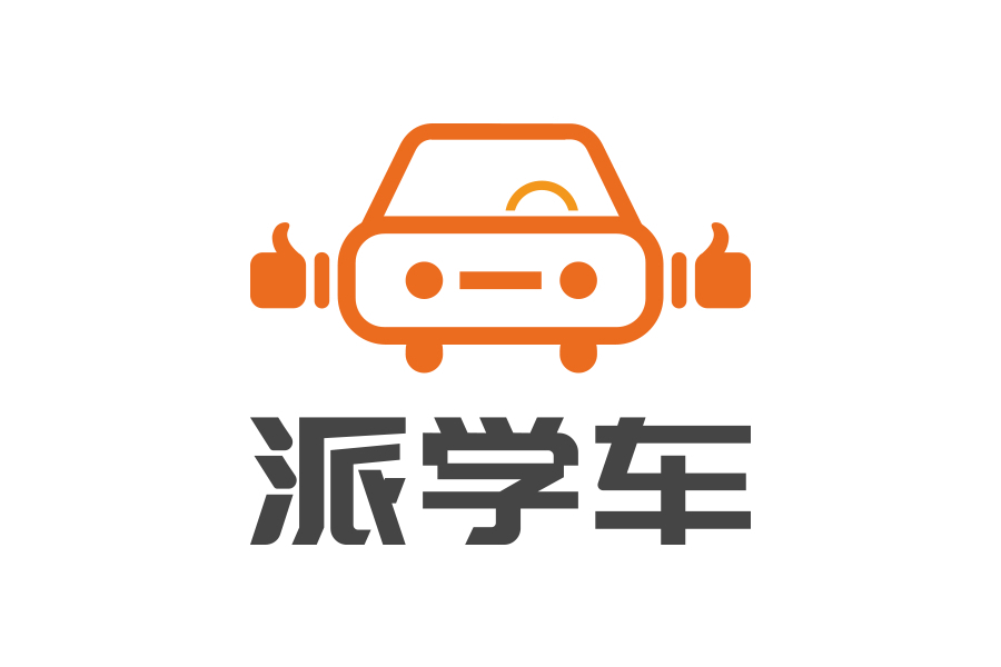 派學車