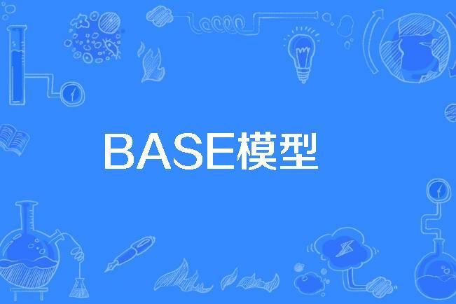 BASE模型