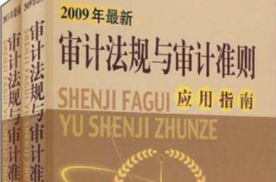 2009年最新審計法規與審計準則套用指南（上下）