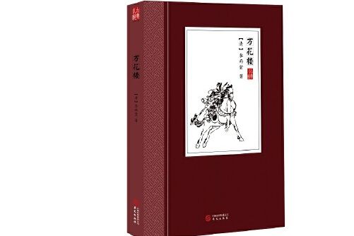 萬花樓(2018年華文出版社出版的圖書)