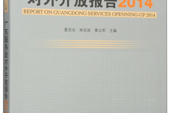 廣東服務業對外開放報告(2014)