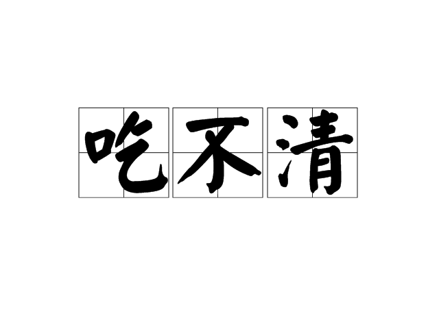 吃不清