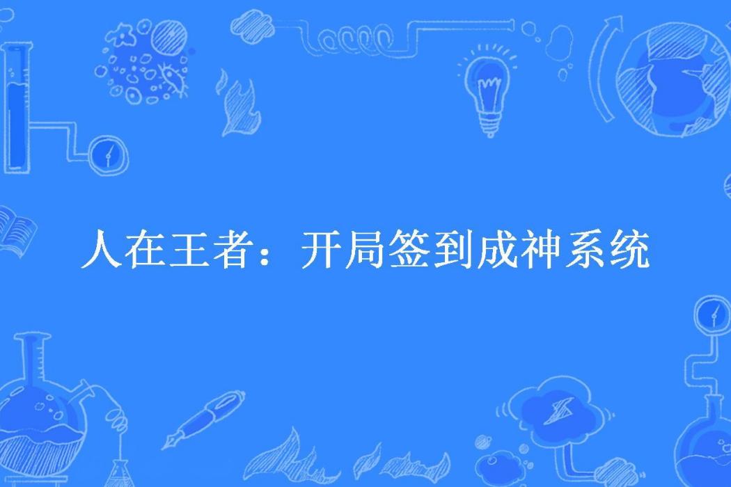 人在王者：開局簽到成神系統