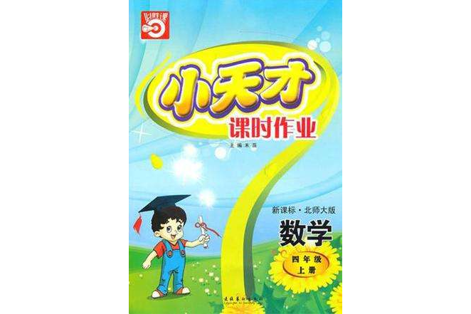 數學-四年級上冊-新課標·北-小天才課時作業