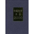 中國歷史學年鑑2000