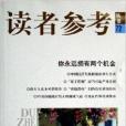 讀者參考叢書72：你永遠擁有兩個機會