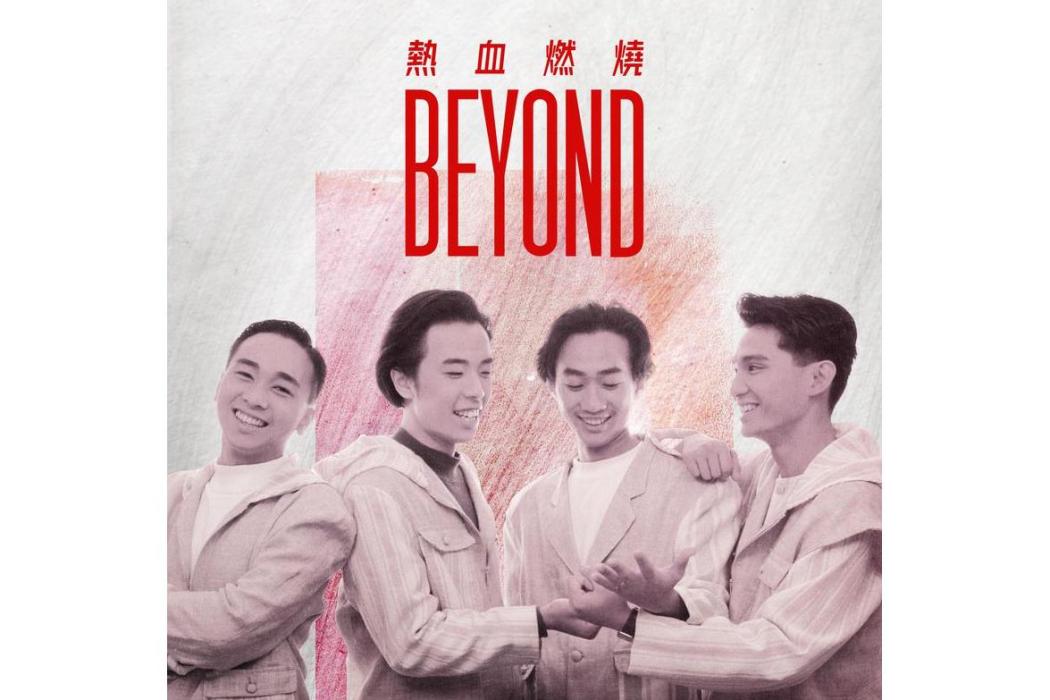 熱血燃燒(2022年BEYOND發行的專輯)