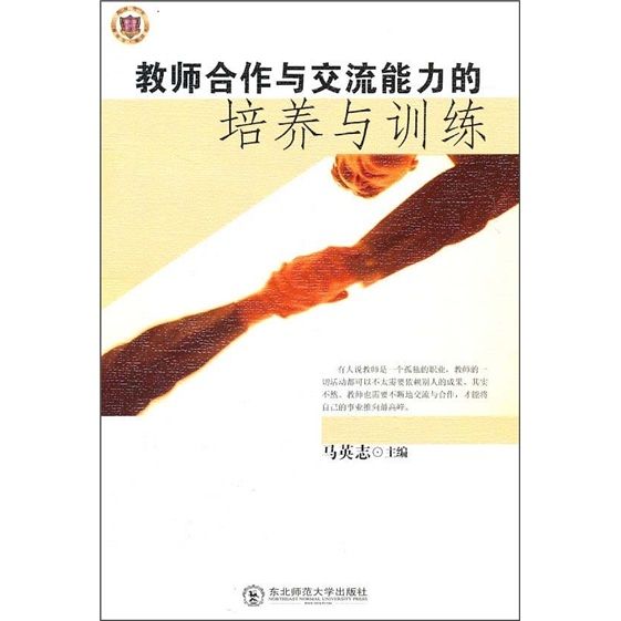 教師合作與交流能力的培養與訓練