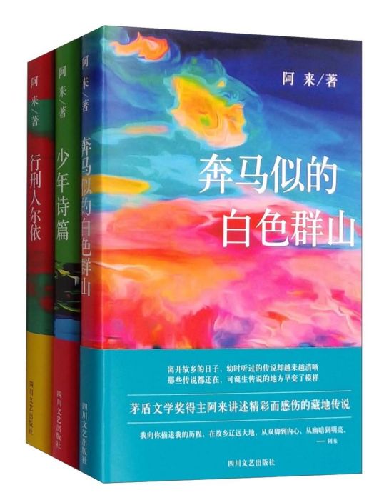 阿來中短篇小說