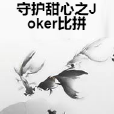 守護甜心之Joker比拼