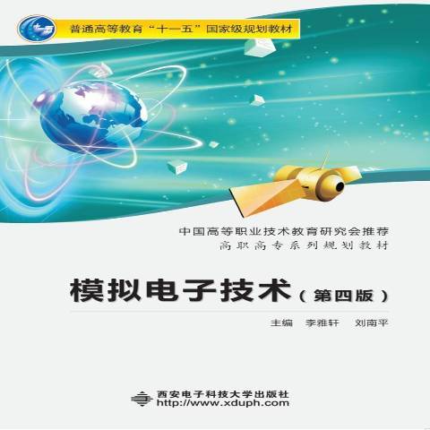 模擬電子技術(2018年西安電子科技大學出版社出版的圖書)